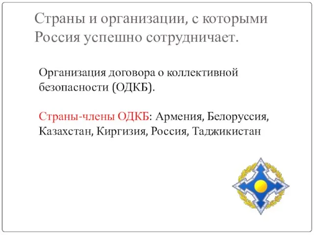 Страны и организации, с которыми Россия успешно сотрудничает. Организация договора о коллективной