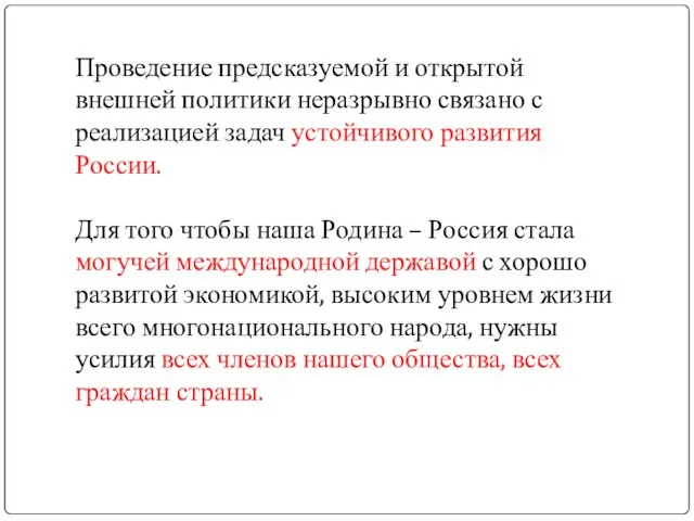 Проведение предсказуемой и открытой внешней политики неразрывно связано с реализацией задач устойчивого