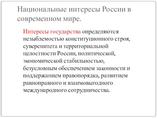 Национальные интересы России в современном мире. Интересы государства определяются незыблемостью конституционного строя,