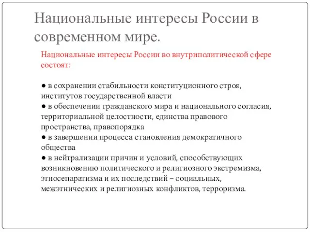 Национальные интересы России в современном мире. Национальные интересы России во внутриполитической сфере