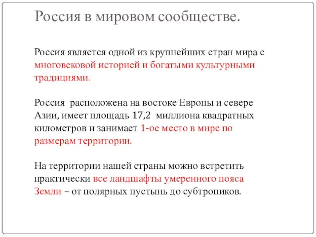 Россия в мировом сообществе. Россия является одной из крупнейших стран мира с