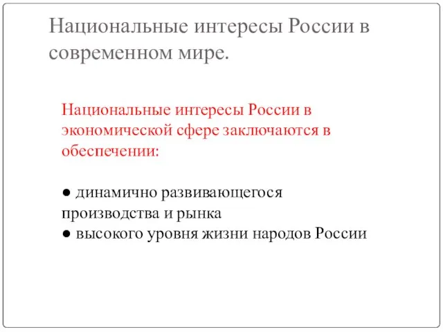 Национальные интересы России в современном мире. Национальные интересы России в экономической сфере