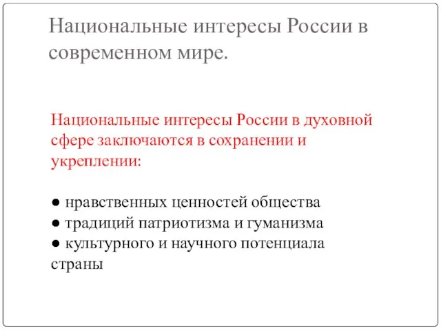 Национальные интересы России в современном мире. Национальные интересы России в духовной сфере