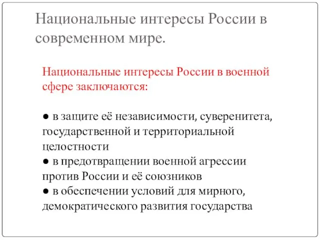 Национальные интересы России в современном мире. Национальные интересы России в военной сфере