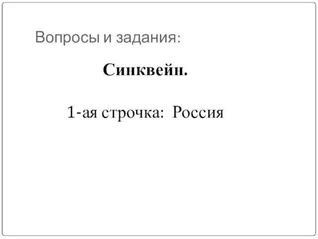 Вопросы и задания: Синквейн. 1-ая строчка: Россия