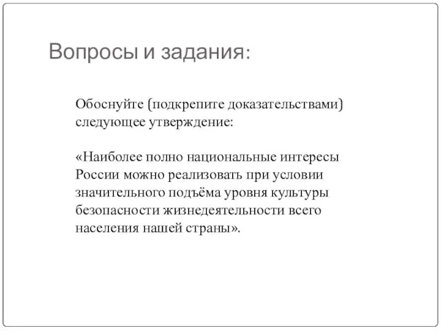 Вопросы и задания: Обоснуйте (подкрепите доказательствами) следующее утверждение: «Наиболее полно национальные интересы