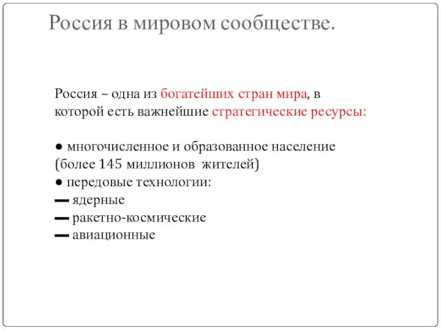 Россия в мировом сообществе. Россия – одна из богатейших стран мира, в