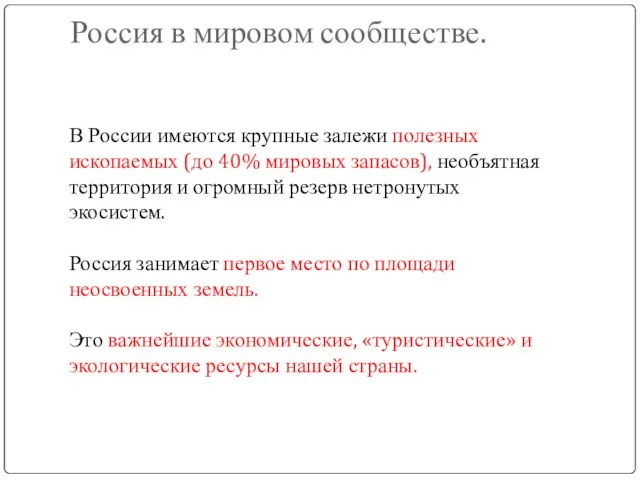 Россия в мировом сообществе. В России имеются крупные залежи полезных ископаемых (до