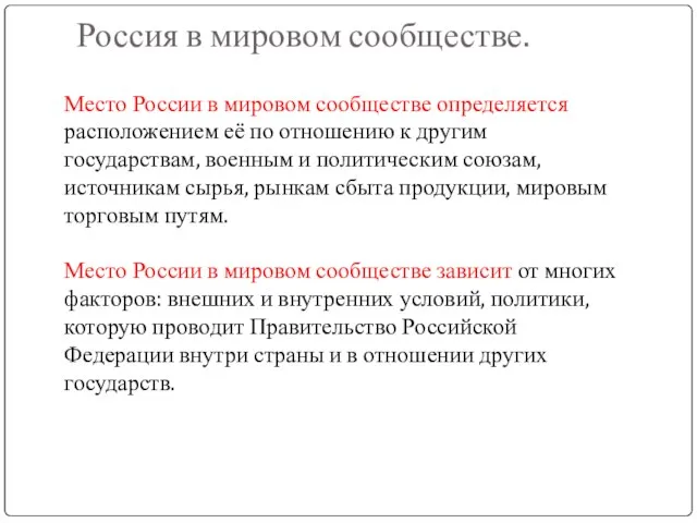 Россия в мировом сообществе. Место России в мировом сообществе определяется расположением её