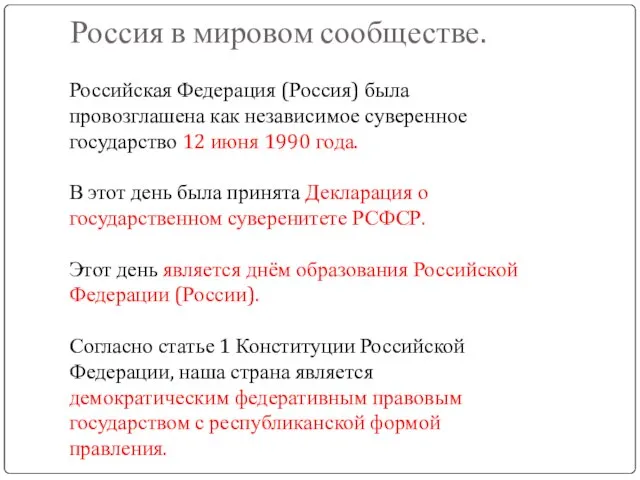 Россия в мировом сообществе. Российская Федерация (Россия) была провозглашена как независимое суверенное