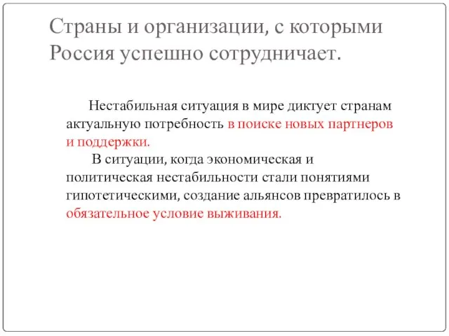 Страны и организации, с которыми Россия успешно сотрудничает. Нестабильная ситуация в мире