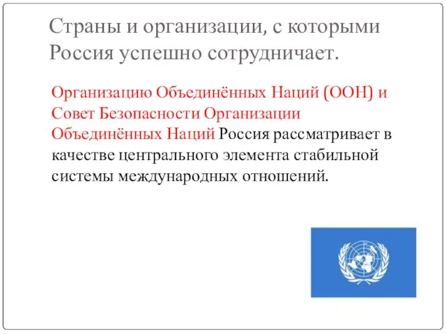 Страны и организации, с которыми Россия успешно сотрудничает. Организацию Объединённых Наций (ООН)