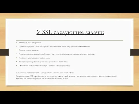 У SSL следующие задачи: Убедиться , что все пришли Провести Брифинг ,