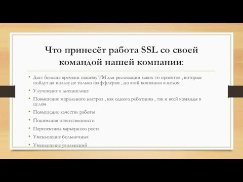 Что принесёт работа SSL со своей командой нашей компании: Даст больше времени