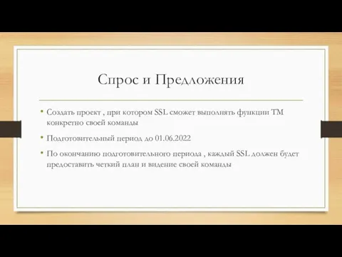 Спрос и Предложения Создать проект , при котором SSL сможет выполнять функции