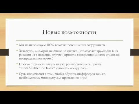 Новые возможности Мы не используем 100% возможностей наших сотрудников Зачастую , диллеров