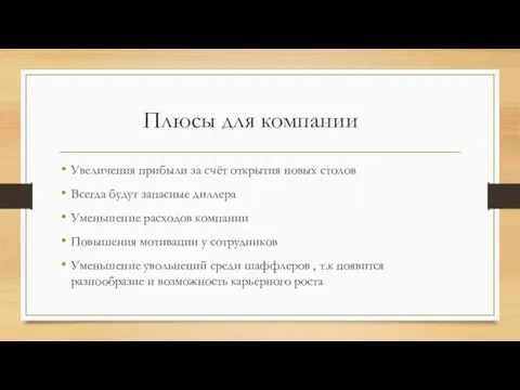 Плюсы для компании Увеличения прибыли за счёт открытия новых столов Всегда будут