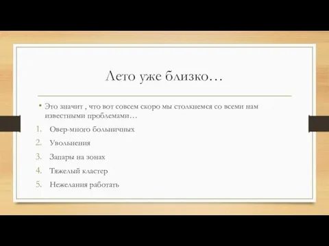 Лето уже близко… Это значит , что вот совсем скоро мы столкнемся