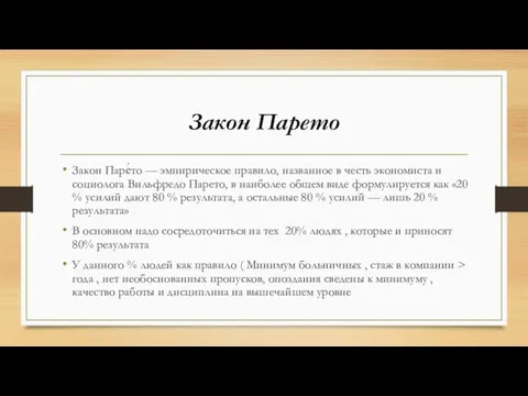 Закон Парето Закон Паре́то — эмпирическое правило, названное в честь экономиста и