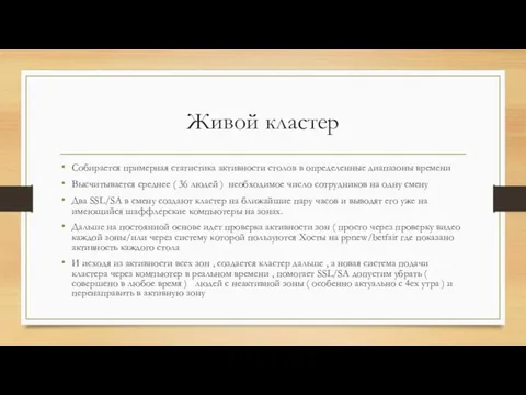 Живой кластер Собирается примерная статистика активности столов в определенные диапазоны времени Высчитывается