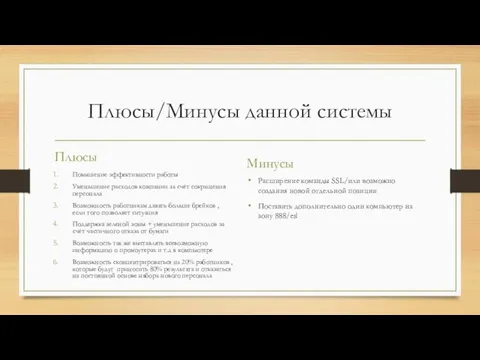 Плюсы/Минусы данной системы Плюсы Повышение эффективности работы Уменьшение расходов компании за счёт