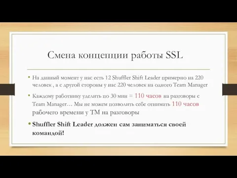 Смена концепции работы SSL На данный момент у нас есть 12 Shuffler