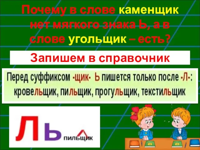 Почему в слове каменщик нет мягкого знака Ь, а в слове угольщик