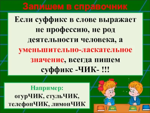 Запишем в справочник Если суффикс в слове выражает не профессию, не род