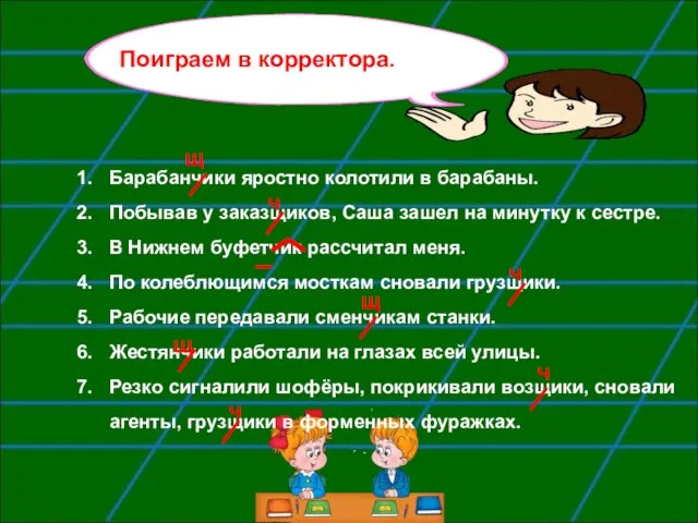 Барабанчики яростно колотили в барабаны. Побывав у заказщиков, Саша зашел на минутку