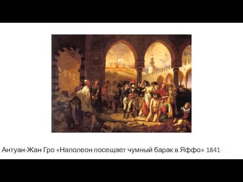 Антуан-Жан Гро «Наполеон посещает чумный барак в Яффо» 1841