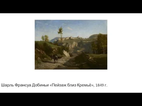 Шарль Франсуа Добиньи «Пейзаж близ Кремьё», 1849 г.