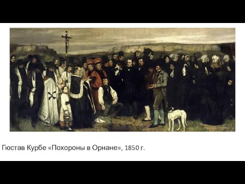 Гюстав Курбе «Похороны в Орнане», 1850 г.