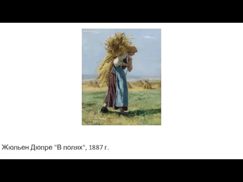 Жюльен Дюпре "В полях", 1887 г.