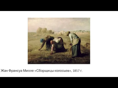 Жан Франсуа Милле «Сборщицы колосьев», 1857 г.