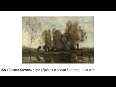 Жан Батист Камиль Коро «Деревья среди болота», 1860-е гг.