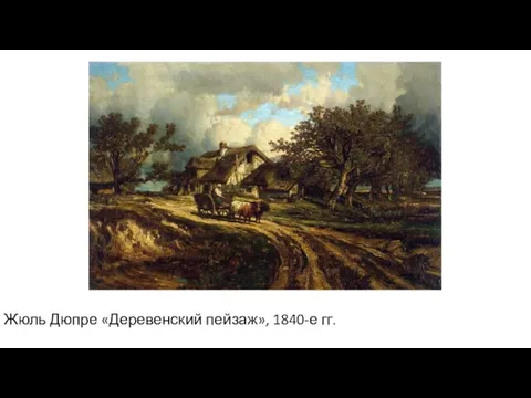 Жюль Дюпре «Деревенский пейзаж», 1840-е гг.