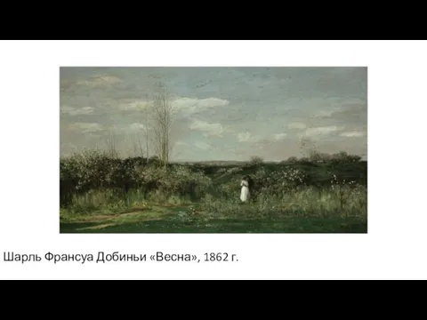 Шарль Франсуа Добиньи «Весна», 1862 г.