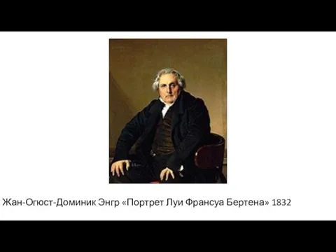 Жан-Огюст-Доминик Энгр «Портрет Луи Франсуа Бертена» 1832