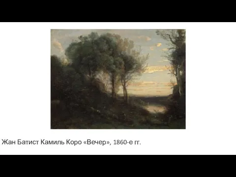 Жан Батист Камиль Коро «Вечер», 1860-е гг.