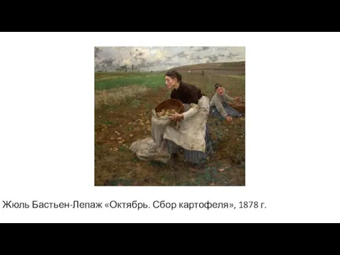 Жюль Бастьен-Лепаж «Октябрь. Сбор картофеля», 1878 г.