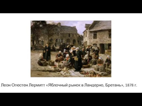 Леон Огюстен Лермитт «Яблочный рынок в Ландерно, Бретань», 1878 г.