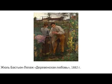 Жюль Бастьен-Лепаж «Деревенская любовь», 1882 г.