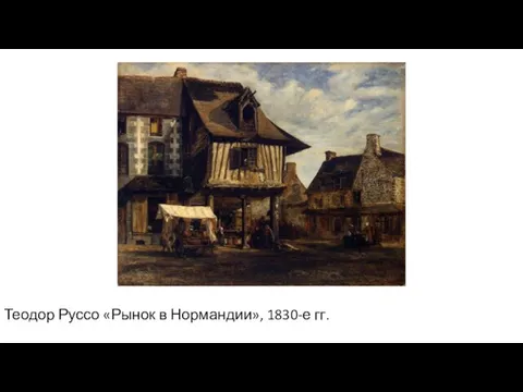 Теодор Руссо «Рынок в Нормандии», 1830-е гг.