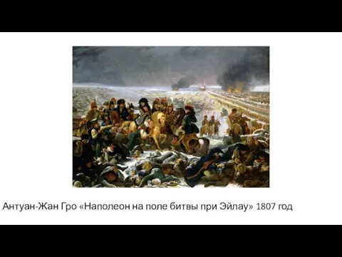 Антуан-Жан Гро «Наполеон на поле битвы при Эйлау» 1807 год