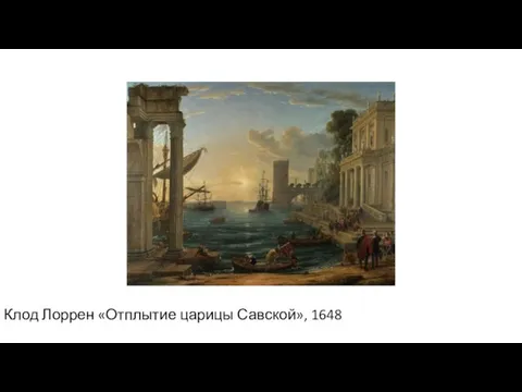 Клод Лоррен «Отплытие царицы Савской», 1648