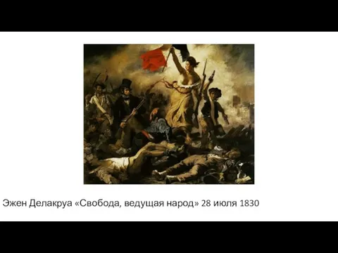 Эжен Делакруа «Свобода, ведущая народ» 28 июля 1830