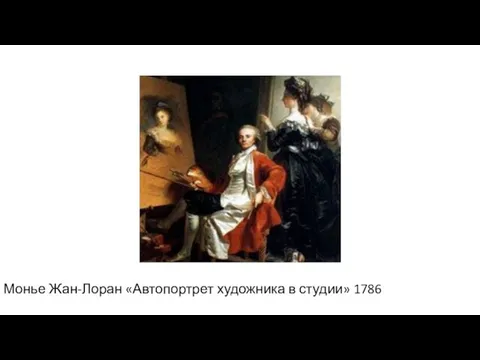 Монье Жан-Лоран «Автопортрет художника в студии» 1786