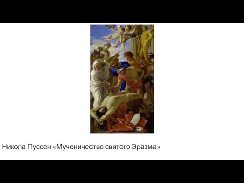 Никола Пуссен «Мученичество святого Эразма»
