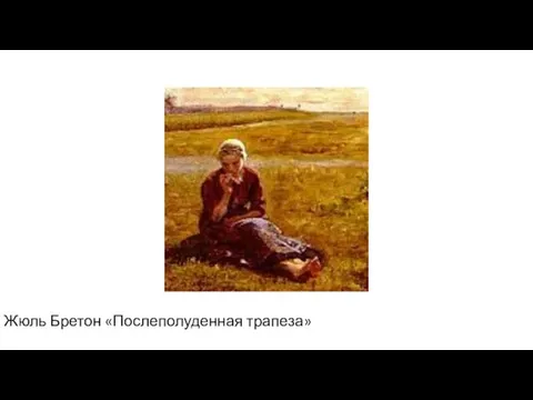 Жюль Бретон «Послеполуденная трапеза»