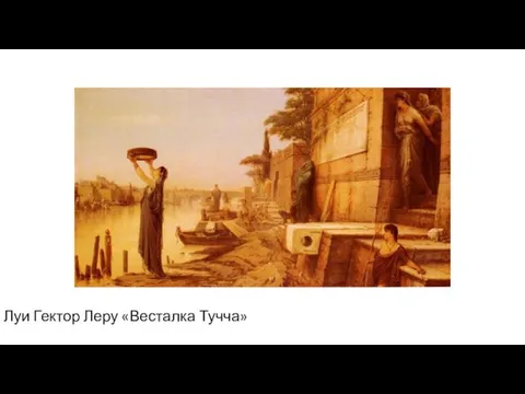 Луи Гектор Леру «Весталка Тучча»